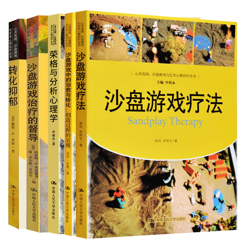 沙盘游戏疗法+督导+荣格与分析心理学+沙盘游戏中的治与转化+沙盘游戏与心理ji病的zhi疗 5册心灵花园沙盘游戏与艺术心理zhi疗丛书