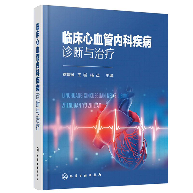 临床心血管内科疾病诊断与治疗 化学工业出版社 戎靖枫 王岩 杨茂 主编 临床心血管内科实用手册 心脏专科医师参考书籍