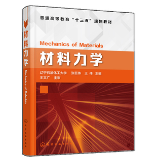 材料力学 张巨伟 材料力学专业十三五规划教材 拉伸与压缩 圆轴扭转 弯曲内力 弯曲应力 梁的弯曲变形与刚度 材料力学教程书籍