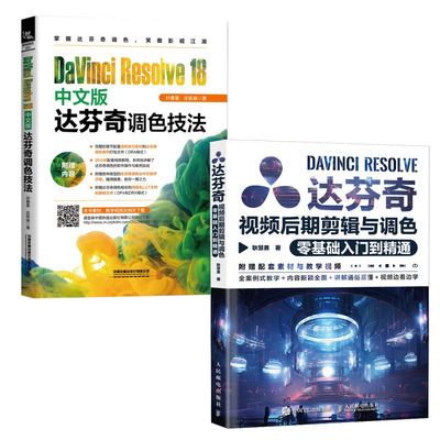 达芬奇视频后期剪辑与调色零基础入门到通 耿慧勇+DaVinci Resolve 18中文版达芬奇调色技法 书籍