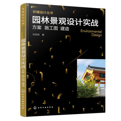 园林景观设计实战 方案 施工图 建造 土建水景工程建筑书籍  建筑工程制图识图教程 轻松看懂建筑施工图建筑图纸绘画图书籍