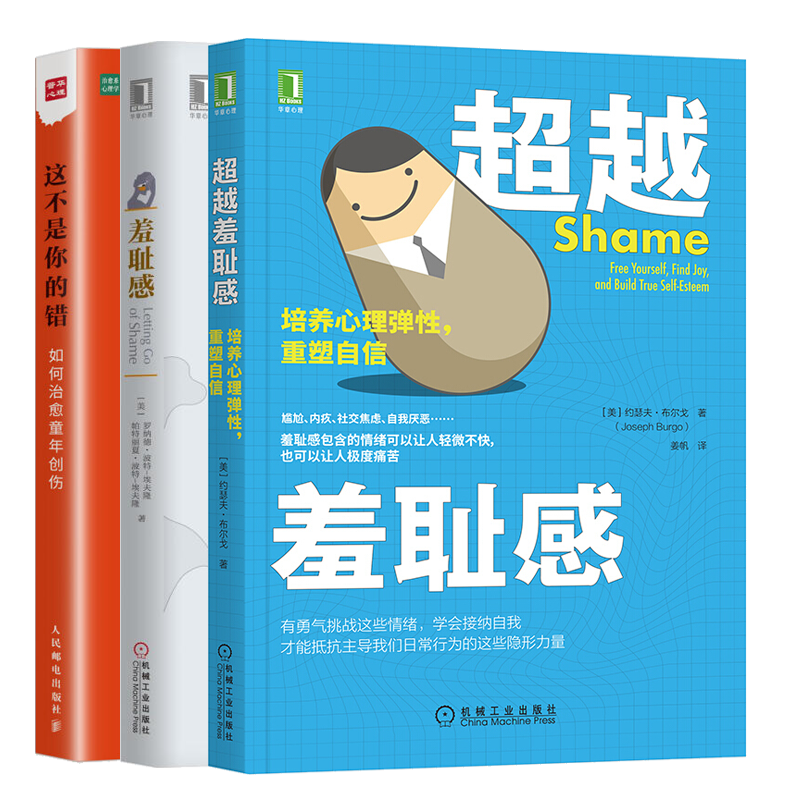 chao越羞耻感培养心理弹性重塑自信+羞耻感+这不是你的错 如何治愈童年创伤书 共3本 社交焦虑自我厌恶情绪管理书籍