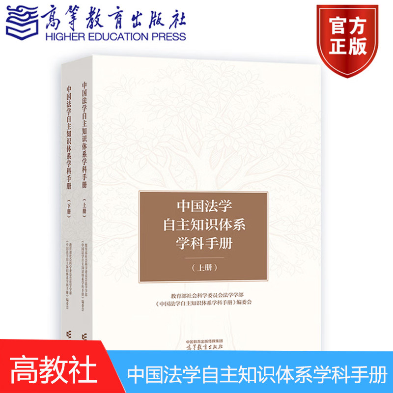 现货 中国法学自主知识体系学科手册 上 下册 社会科学委员会法学学 高等教育出版社9787040671551