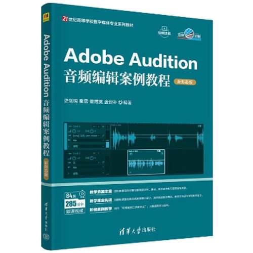 Adobe Audition音频编辑案例教程（新形态版）（21世纪高等学校数字媒体业系列教材） 史创明 清华大学出版社9787302678472