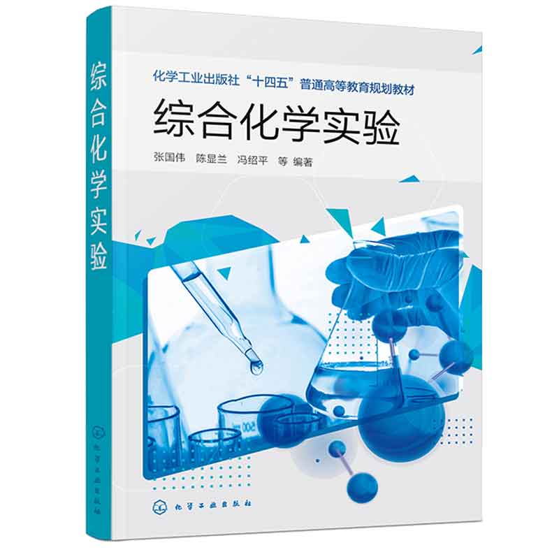 综合化学实验 张国伟 化学工业出版社
