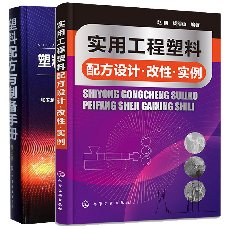 实用工程塑料配方设计 改性 实例+塑料配方与制备手册(第三版)2本图书籍