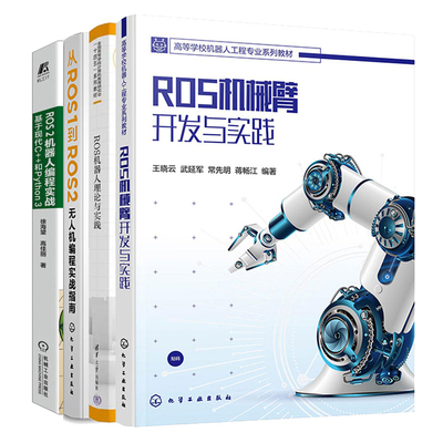 ROS机械臂开发与实践+从ROS1到ROS2无人机编程实战指南+ROS 2机器人编程实战+ROS机器人理论与实践 4本