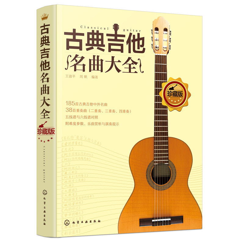 古典吉他名曲大全 吉他新手入门教程 吉他曲谱指南 吉他基础认知乐理