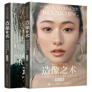 造像之术 职业修图师的商业摄影后期修 技法篇+实战篇 刘杨 2本 邮电出版社