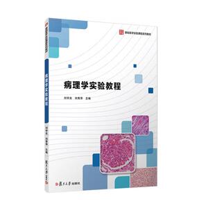 复旦大学出版 病理学实验教程 刘秀萍 刘学光 社9787309181630 第二版