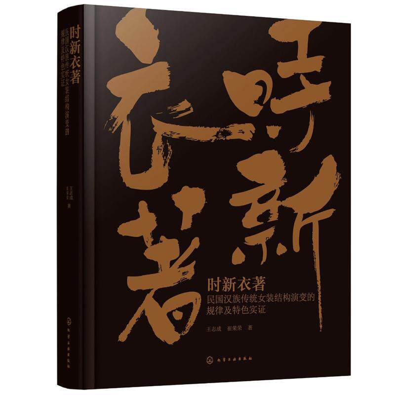 时新衣著：民国汉族传统女装结构演变的规律及色实证 王志成 化学工业出版社9787122470584