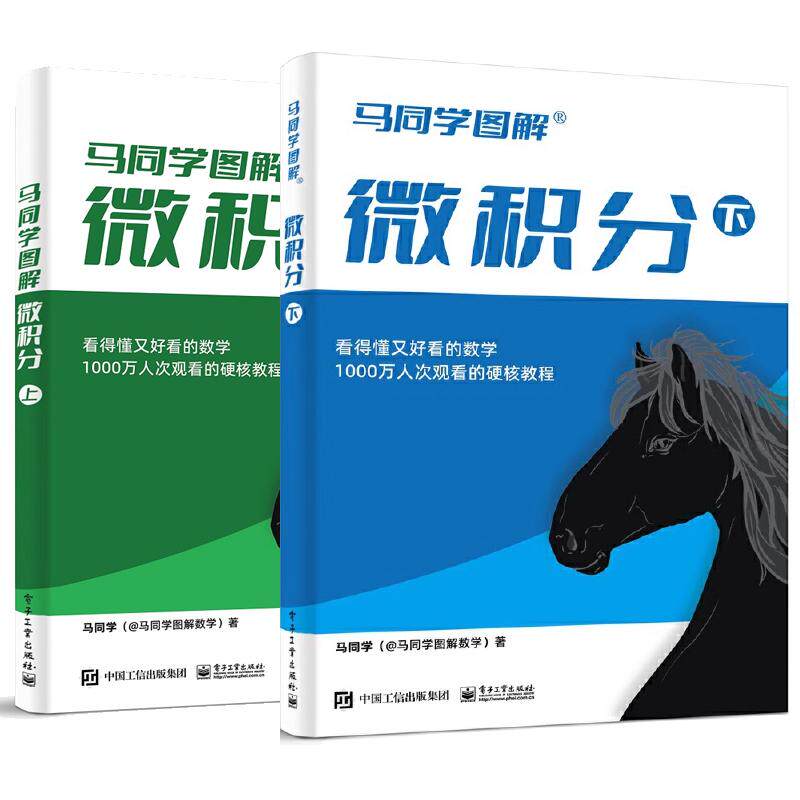 【全2册】微积分 上+下 马同学图解数学 多元函数限微分重积分曲线曲面积分计算方法无穷级数教程 电子工业出版社