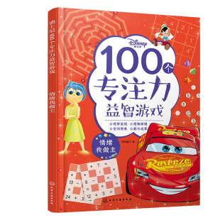 社9787122412423 化学工业出版 迪士尼100个专注力益智游戏 情绪我做主