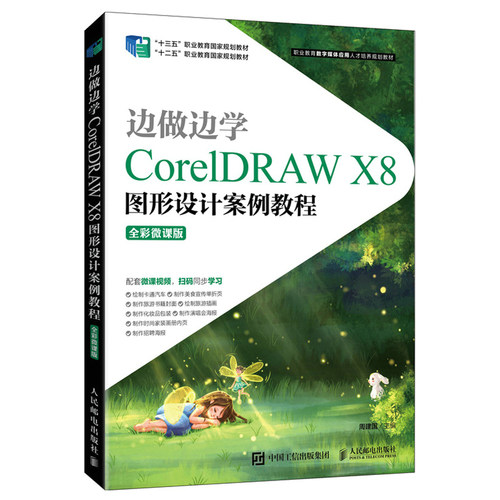 边学coreldrawx8图形设计案例