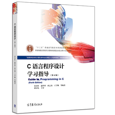 C语言程序设计学习指导 第4版第四版 苏小红 高等教育出版社 C语言程序设计配套辅导书 十二五普通高等教育本科规划教材图书籍