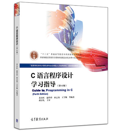 C语言程序设计学习指导 第4版第四版 苏小红 高等教育出版社 C语言程序设计配套辅导书 十二五普通高等教育本科规划教材图书籍