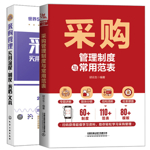 制度表格文本 采购管理实用流程 2本图书籍 采购管理制度与常用范表