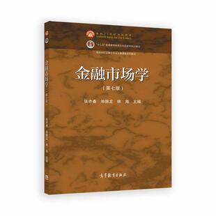 金融市场学 第七版 张亦春 郑振龙 林海 高等教育出版社9787040657470