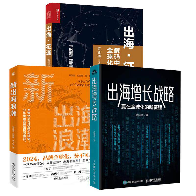 【全3册】出海增长战略:赢在全球化的新征程 向国华+出海 征途 解码中国企业全球化之道 黄兆华+新出海浪潮 黄渊普 彭丽娜 钱一如