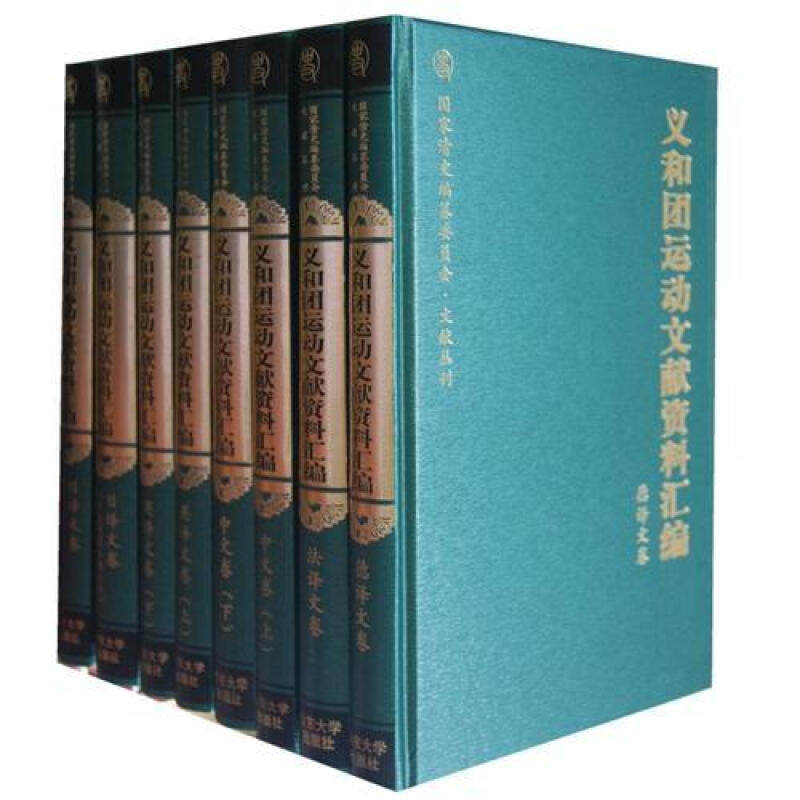 正版 义和团运动文献资料汇编 套装全8册 路遥 9787560742069 山东大学出版社书籍