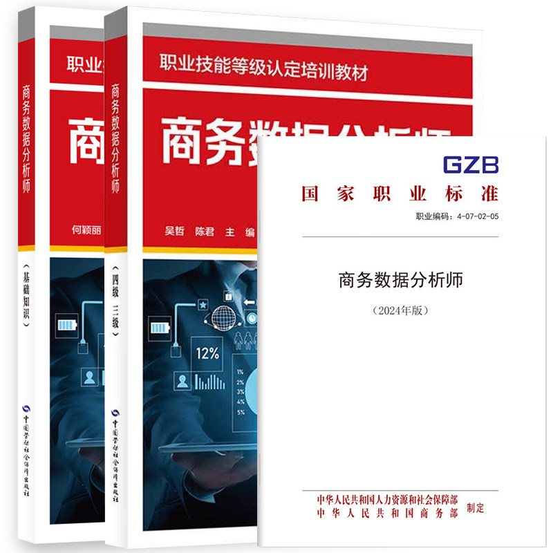 套/单任选】商务数据分析师 基础知识+四级 三级+国家职业标准何颖丽 沈剑光 职业技能等级认定培训教材 中国劳动社会障出版社图片