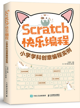 Scratch快乐编程 小学学科创意编程实例 Scratch 3.0少儿游戏趣味编程编程真好玩轻松学Scratch少儿编程Scrach少儿编程趣味教程书