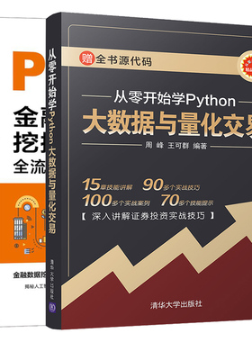 从零开始学Python大数据与量化交易+Python金融大数据挖掘与分析全流程详解2册智能投资分析量化金融交易程序设计python数据分析书