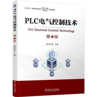 机械工业出版 漆汉宏 社9787111778257 第4版 PLC电气控制技术