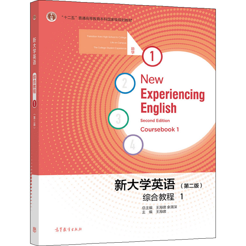 新大学英语综合教程1 二版2版 王海啸 9787040582840 高等教育出版社