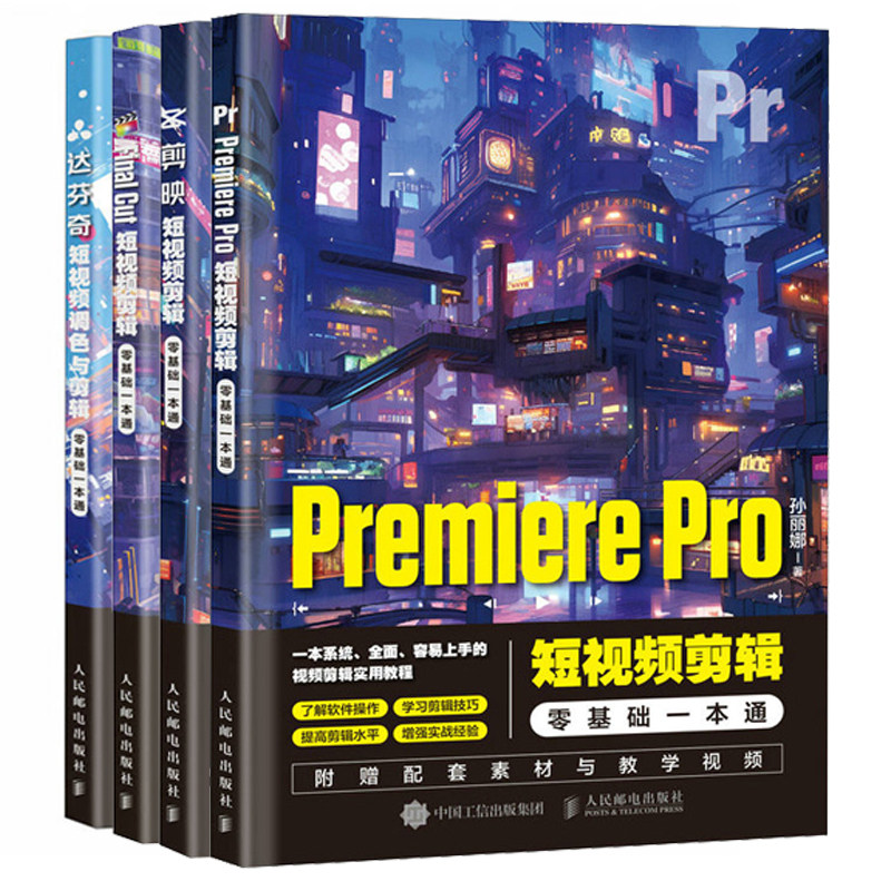 Premiere Pro短视频剪辑+剪映短视频剪辑+Final Cut短视频剪辑+达芬奇短视频调色与剪辑 零基础一本通 4本