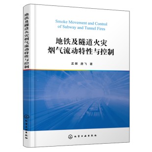 化学工业出版 唐飞 社 从事地铁隧道建筑火灾 参考书籍 地铁及隧道火灾烟气流动特性与控制 研究人员和工程技术人员 孟娜