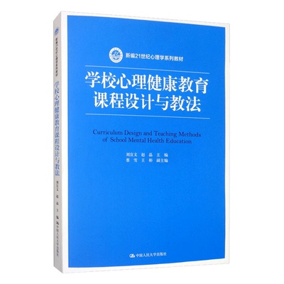 学校心理健康教育课程设计与教法  刘宣文 赵晶 蔡雪 王彬 著 9787300280967 中国大学出版社