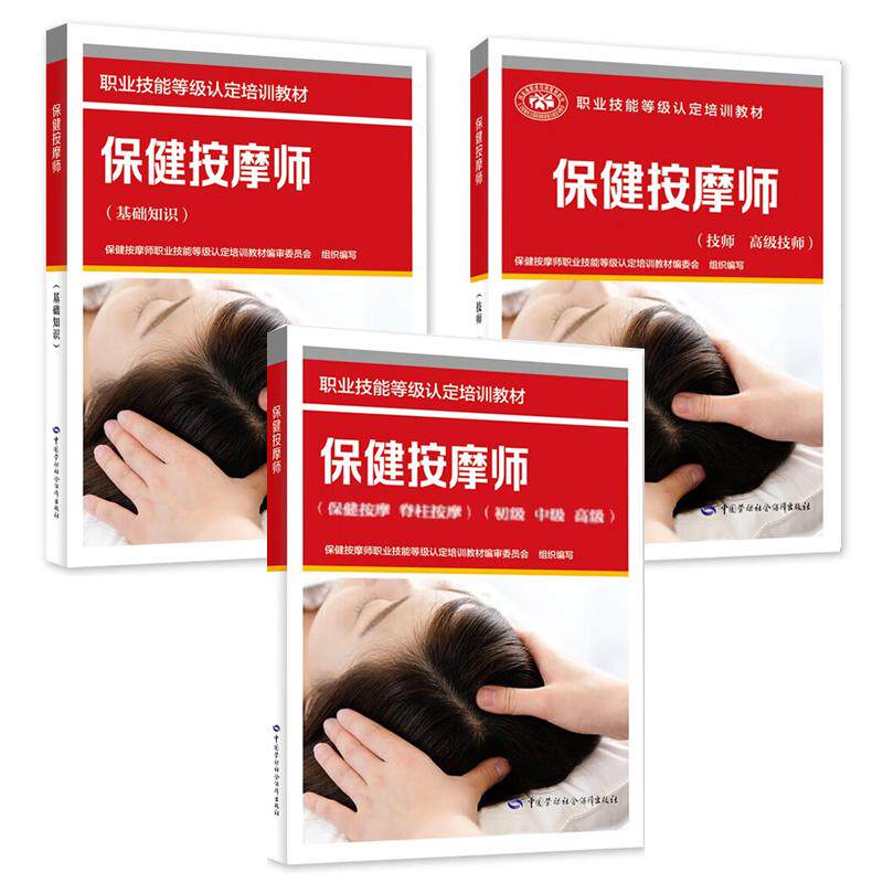 健按摩师 健按摩 脊柱按摩 初级 中级 高级+技师 高级技师+基础知识 3本 职业技能等级认定培训教材