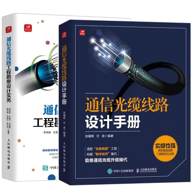 【全2册】通信光缆线路设计手册 张曜晖+通信光缆线路工程勘察设计实务