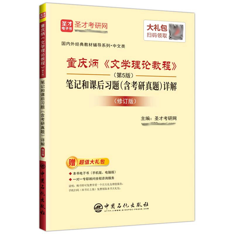 童庆炳文学理论教程第5版五版笔记和课后习题含考研真题详解修订版圣才教研网 9787511451415中国石化出版社-封面