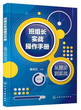 班组长实战操作手册 从理论到实战 如何当好班组长车间班长制造业班组长培训手册 现场管理质量管理安quan管理培训教程 生产管理书