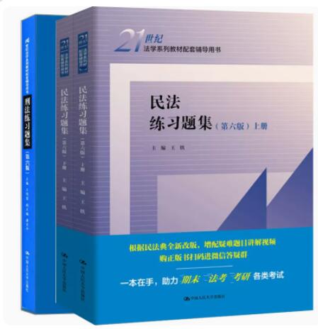 刑法练习题集第六版系列书籍