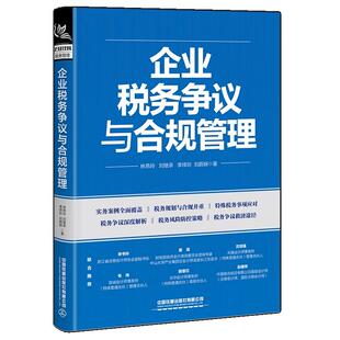 林燕玲 中国铁道出版 刘继承 刘蔚娴 社9787113317362 李绎珩 企业税务争议与合规管理