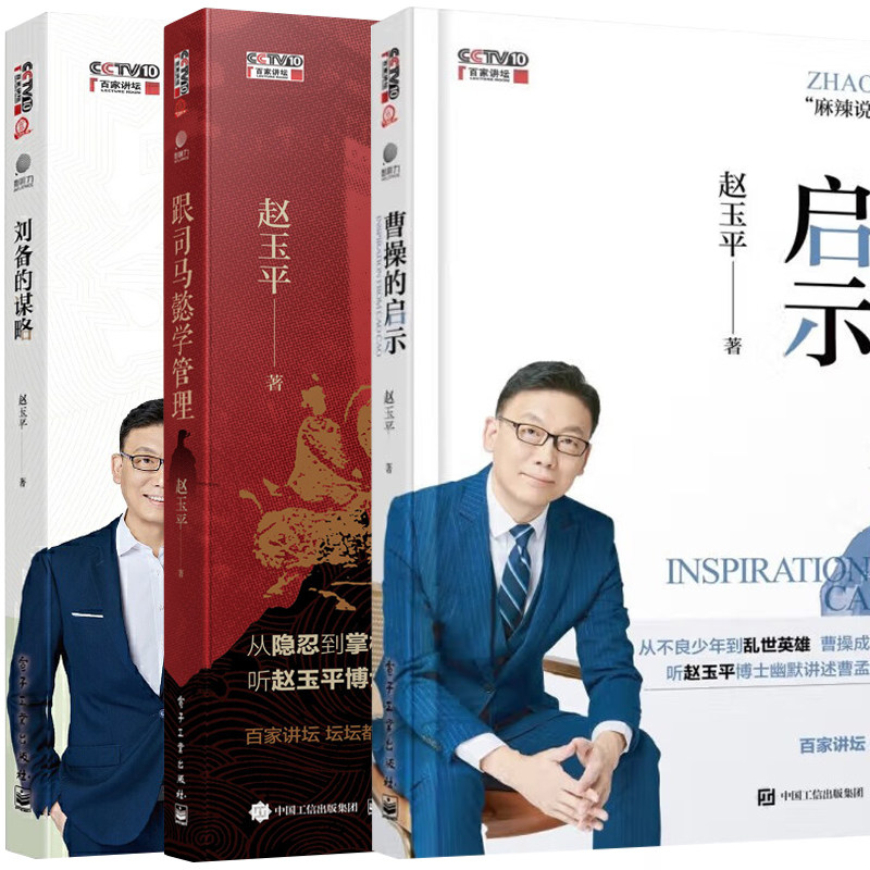 【全3本】刘备的谋略+曹操的启示+跟司马懿学管理赵玉平百家讲坛系列麻辣说三国电子工业出版正版书籍