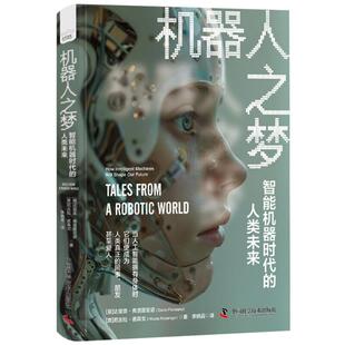 机器人之梦 智能机器时代的人类未来 达里奥 弗洛雷亚诺 中国科学技术出版社9787523611999预售