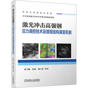 施卫东 仇明 等 9787111732662 社 激光冲击高强钢应力调控技术及微观结构演变机制 机械工业出版 曹宇鹏