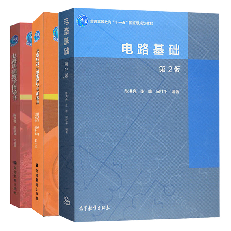 电路基础 陈洪亮 第2版 教材+教学指导书+试题集与考研指南 高等教育出版社 基础电路教程电路基本原理 上海交通大学考研辅导用书