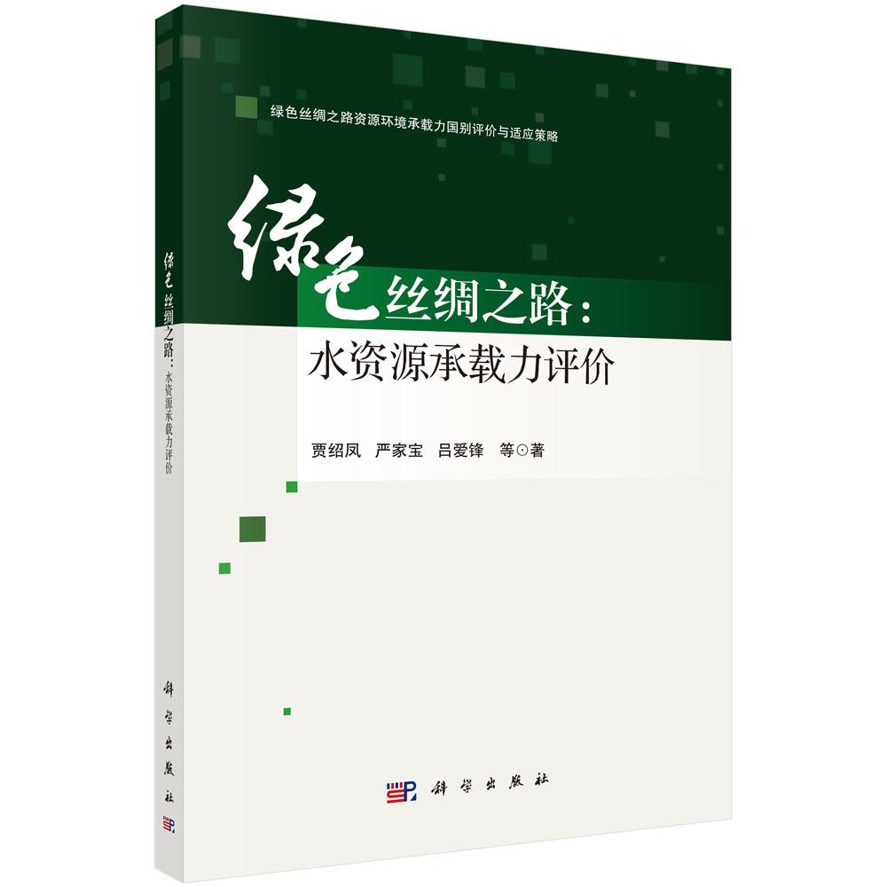 绿色丝绸之路 水资源承载力评 贾绍凤 等 科学出版社9787030759184