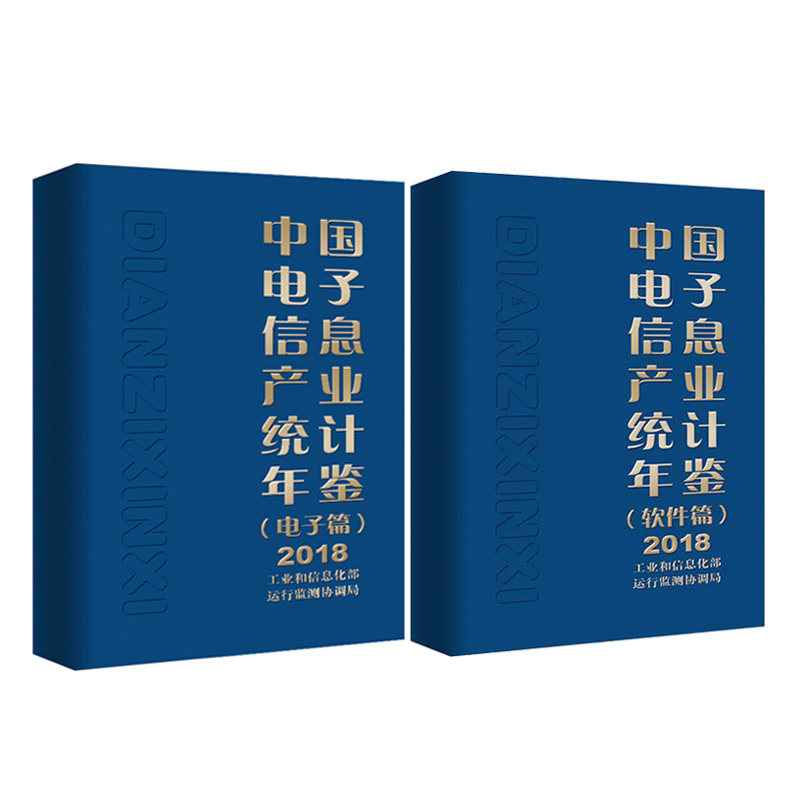 中国电子信息产业统计年鉴 2018 软件篇+电子篇 2册 工业和信息化部运行监测协调局 中国电子信息制造业经济运行综合性统计资料书