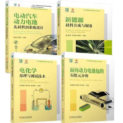 【全4册】面向动力电池的有限元分析 刘国艳+电化学原理与测试技术+新能源材料合成与制备+电动汽车动力电池 从材料到系统设计
