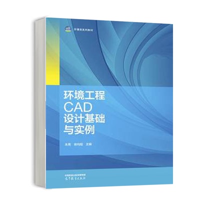 环境工程CAD设计基础与实例