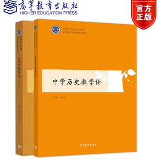 包邮 中学历史教学论 郑林 著+中学历史教学法第四版于友西 赵亚夫 高等教育出版社