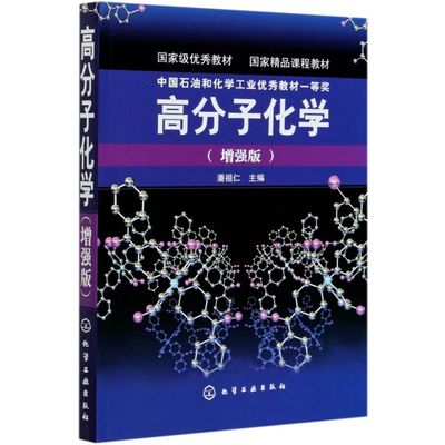 高分子化学 增强版 潘祖仁 大学本科研究生教材课本考试教材 精品课程教材 高分子化学教程 大学化学教材教科图书籍
