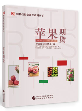 苹果期货 中国期货业协会 编 9787522304557 中国财政经济出版社
