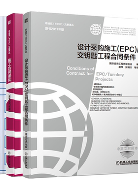 设计采购施工 EPC 交钥匙工程合同条件+施工合同条件+客户咨询工程师单位服务协议书 原书2017年版 菲迪克 FIDIC 文献译丛书籍